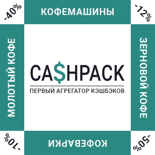 Cashpack: первый агрегатор кэщбэков на кофе и кофемашины