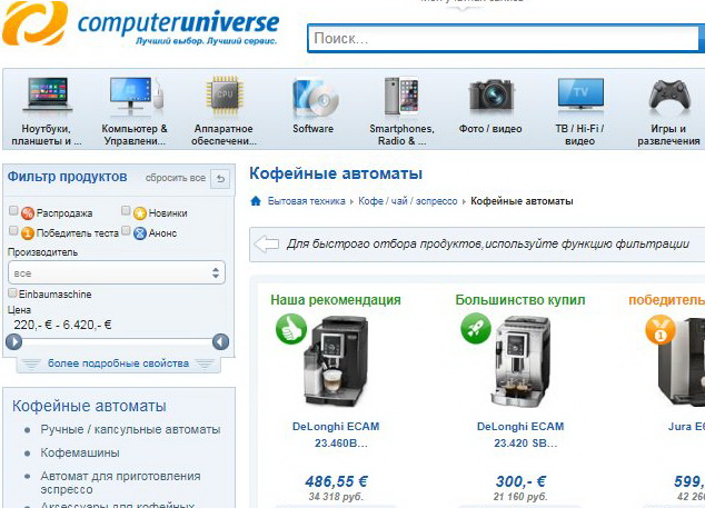 Купить кофемашину из Германии в Computeruniverse