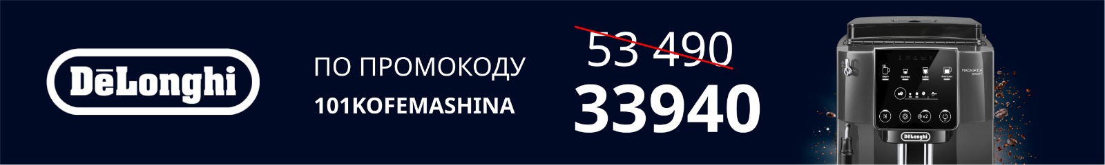 Delonghi Magnifica Start по промокоду 101kofemashina за 34 940 руб вместо 53 490 руб