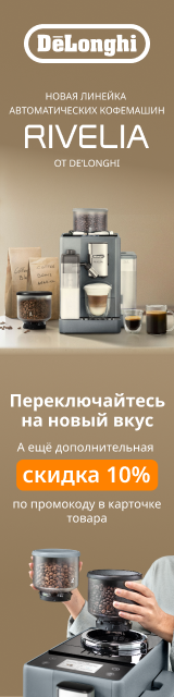 Delonghi Rivelia: переключайтесь на новый вкус