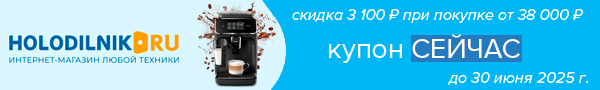Холодильник.ру: скидка 3100 ₽ при покупке от 38000 ₽ до 30.06.25
