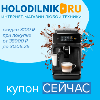 Холодильник.ру: скидка 3100 ₽ при покупке от 38000 ₽ до 30.06.25
