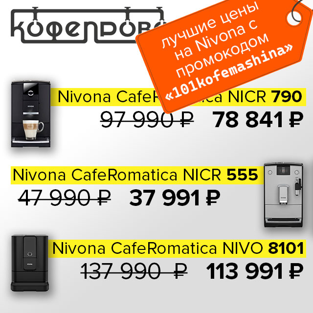 Лучшие цены на кофемашины Nivona с промокодом «101KOFEMASHINA» в новом партнёрском магазине