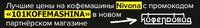 Лучшие цена на кофемашины Nivona с промокодом «101KOFEMASHINA» в новом партнёрском магазине