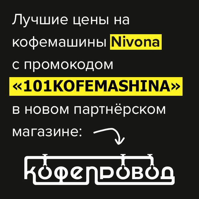 Лучшие цена на кофемашины Nivona с промокодом «101KOFEMASHINA» в новом партнёрском магазине