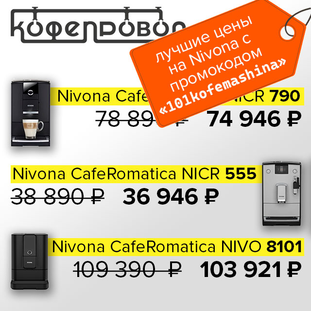 Лучшие цены на кофемашины Nivona с промокодом «101KOFEMASHINA» в новом партнёрском магазине