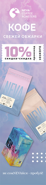 Neva Coffee Roasters - кофе свежей обжарки со скидкой 10% по промокоду 101KOFE