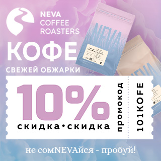 Neva Coffee Roasters - кофе свежей обжарки со скидкой 10% по промокоду 101KOFE