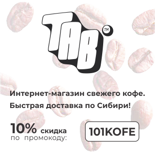 TAB - свежеобжаренный кофе с быстрой доставкой по Сибири!