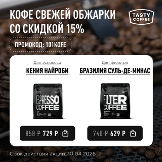 Кофе свежей обжарки со скидкой 15% до 10.04.2026
