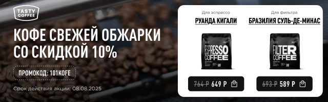 Кофе свежей обжарки со скидкой 10% до 08.08.2025