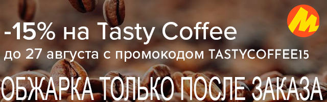 Кофе свежей обжарки со скидкой 15% до 27.08.2026
