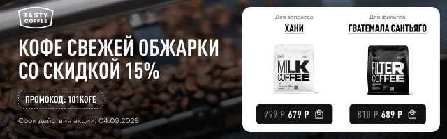 Кофе свежей обжарки со скидкой 15% до 04.09.2026