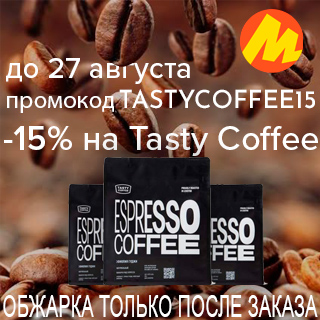 Кофе свежей обжарки со скидкой 15% до 27.08.2026
