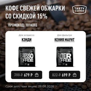 Кофе свежей обжарки со скидкой 15% до 28.08.2026