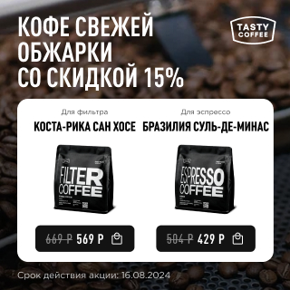 Кофе свежей обжарки со скидкой 15% до 16.08.2024