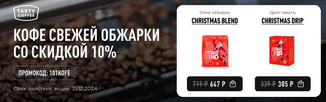 Кофе свежей обжарки со скидкой 10% до 31.12.2024