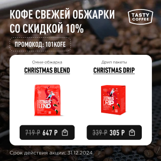 Кофе свежей обжарки со скидкой 10% до 31.12.2024