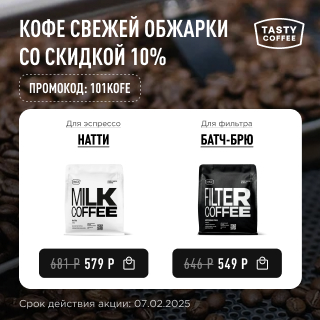 Кофе свежей обжарки со скидкой 10% до 07.02.2025