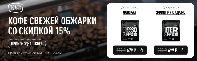 Кофе свежей обжарки со скидкой 15% до 20.02.2026