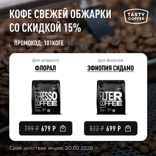 Кофе свежей обжарки со скидкой 15% до 20.02.2026
