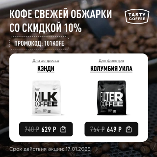 Кофе свежей обжарки со скидкой 10% до 17.01.2025