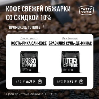 Кофе свежей обжарки со скидкой 10% до 31.01.2025