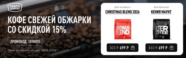 Кофе свежей обжарки со скидкой 15% до 26.12.2025