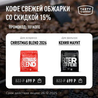 Кофе свежей обжарки со скидкой 15% до 26.12.2025