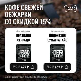 Кофе свежей обжарки со скидкой 15% до 16.01.2026
