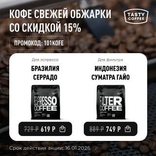 Кофе свежей обжарки со скидкой 15% до 16.01.2026
