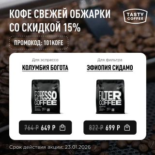 Кофе свежей обжарки со скидкой 15% до 23.01.2026