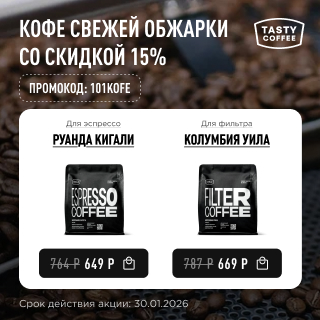 Кофе свежей обжарки со скидкой 15% до 30.01.2026