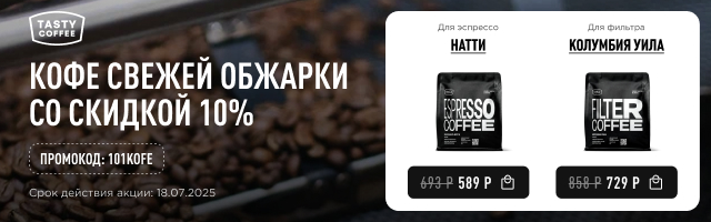 Кофе свежей обжарки со скидкой 10% до 18.07.2025
