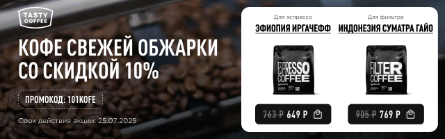 Кофе свежей обжарки со скидкой 10% до 25.07.2025