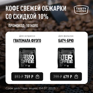 Кофе свежей обжарки со скидкой 10% до 04.07.2025
