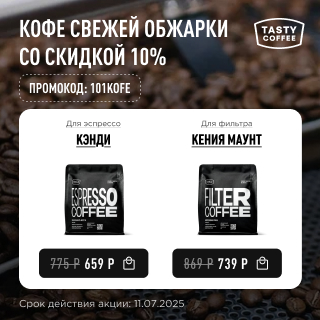 Кофе свежей обжарки со скидкой 10% до 11.07.2025