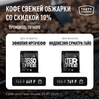 Кофе свежей обжарки со скидкой 10% до 25.07.2025