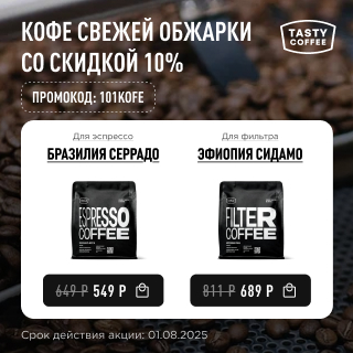 Кофе свежей обжарки со скидкой 10% до 01.08.2025
