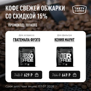 Кофе свежей обжарки со скидкой 15% до 03.07.2026