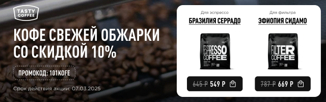 Кофе свежей обжарки со скидкой 10% до 07.03.2025