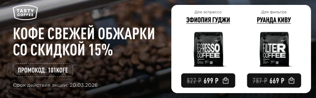 Кофе свежей обжарки со скидкой 15% до 20.03.2026