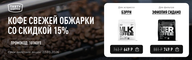 Кофе свежей обжарки со скидкой 15% до 27.03.2026