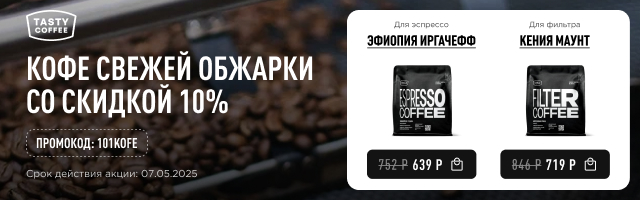 Кофе свежей обжарки со скидкой 10% до 07.05.2025