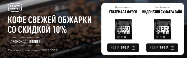 Кофе свежей обжарки со скидкой 10% до 23.05.2025