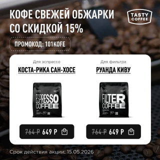 Кофе свежей обжарки со скидкой 15% до 15.05.2026