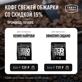 Кофе свежей обжарки со скидкой 15% до 22.05.2026