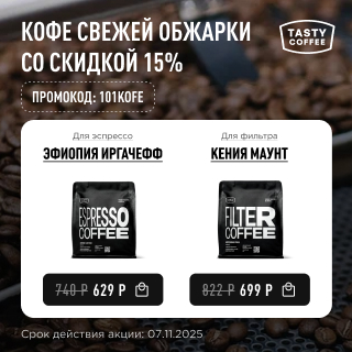 Кофе свежей обжарки со скидкой 15% до 07.11.2025