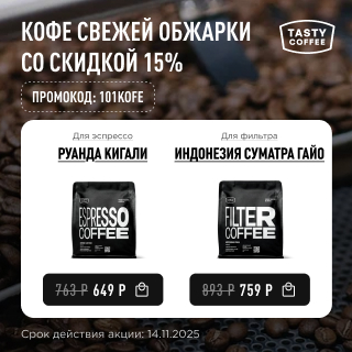 Кофе свежей обжарки со скидкой 15% до 14.11.2025