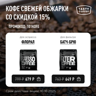 Кофе свежей обжарки со скидкой 15% до 10.10.2025
